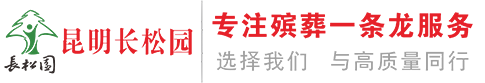 昆明长松园公墓