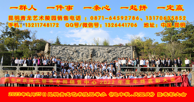 2023年9月25日昆明青龙艺术陵园举办《迎中秋.庆国庆》暨表彰大会