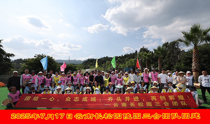 2025年7月17日云南长松园陵园三合团队团建