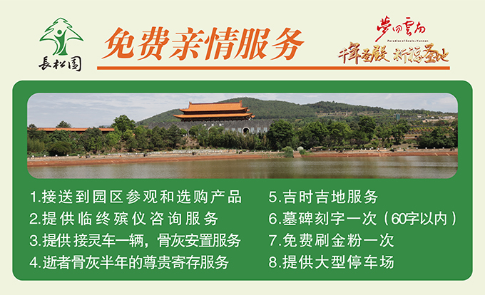 云南长松园陵园免费亲情服务